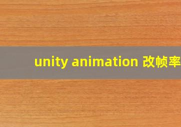 unity animation 改帧率